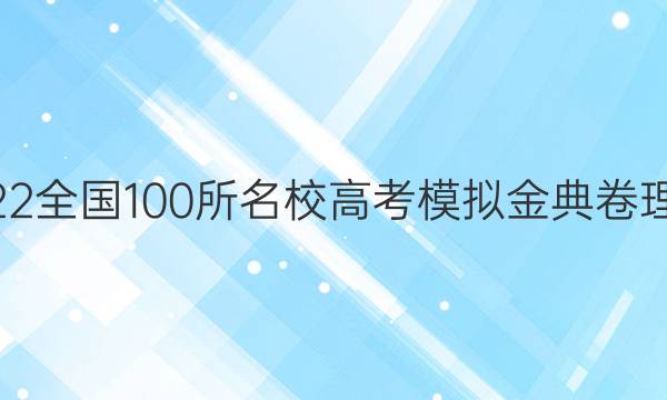 2022屆2022全國(guó)100所名校高考模擬金典卷理綜Y八答案-第1張圖片-全國(guó)100所名校答案網(wǎng)