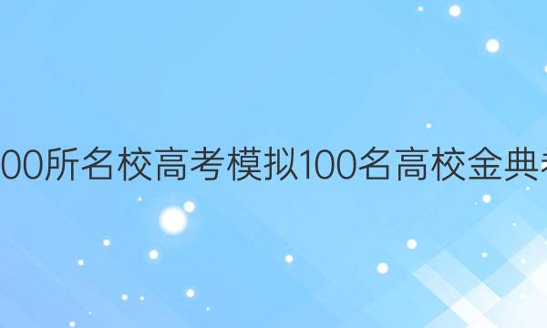 2022屆全國(guó)100所名校高考模擬100名高校金典卷五語(yǔ)文答案