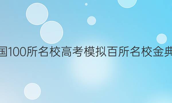 2022屆全國100所名校高考模擬百所名校金典卷數(shù)1答案