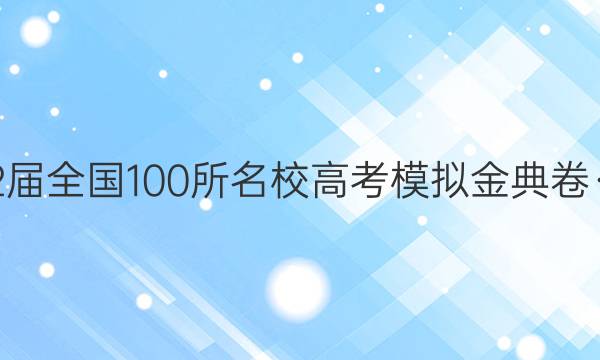 2022屆全國100所名校高考模擬金典卷·文綜（六） 答案-第1張圖片-全國100所名校答案網(wǎng)