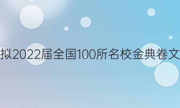 高考模擬2022屆全國100所名校金典卷文科綜合（二）jd qg答案