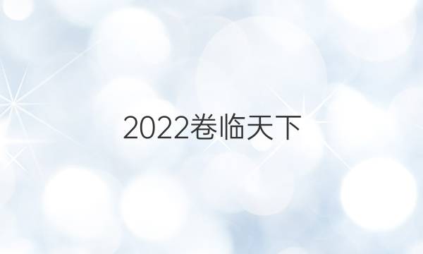 2022 全國(guó)100所名校單元測(cè)試示范卷高三英語(yǔ)六答案