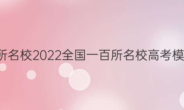 全國100所名校2022全國一百所名校高考模擬金典卷 化學(xué)四答案