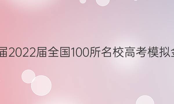 2022屆2022屆全國(guó)100所名校高考模擬金典卷 語(yǔ)文十二答案