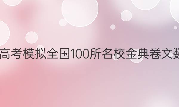 2022屆高考模擬全國100所名校金典卷文數(shù)五答案