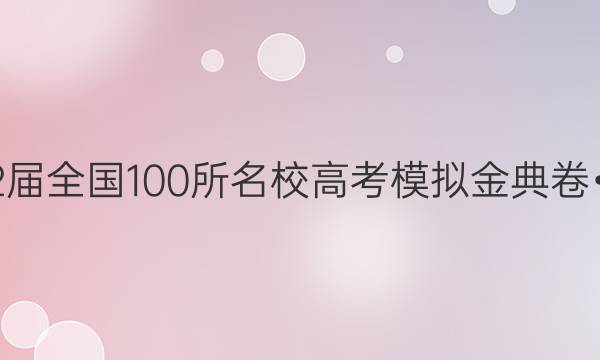 2022屆全國100所名校高考模擬金典卷?語文（三）答案-第1張圖片-全國100所名校答案網(wǎng)