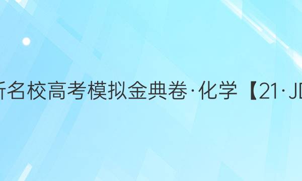 2022屆全國100所名校高考模擬金典卷·化學(xué)【21·JD·化學(xué)-Y】答案