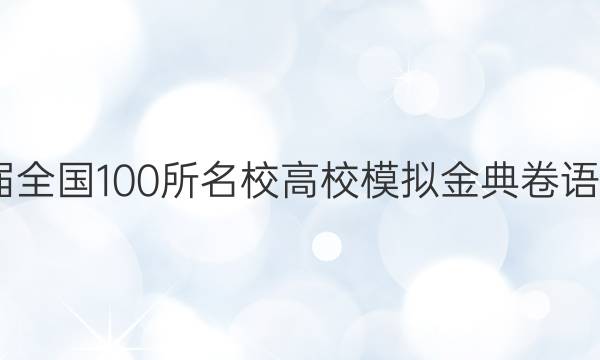 2022屆全國(guó)100所名校高校模擬金典卷語(yǔ)文答案