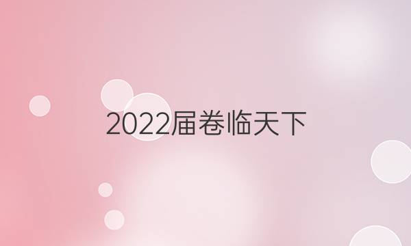 2022屆卷臨天下 全國100所名校高考模擬2022屆卷臨天下 全國100所名校高考模擬金典卷 22·JD·物理-N 物理(三)3答案