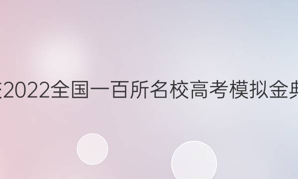 全國100所名校2022全國一百所名校高考模擬金典卷英語三答案