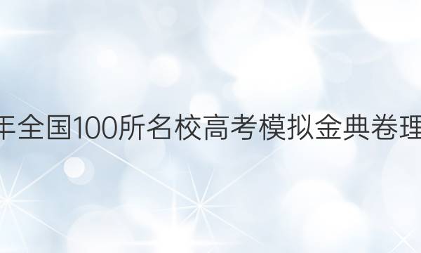 2022屆2022年全國(guó)100所名校高考模擬金典卷理科綜合二答案