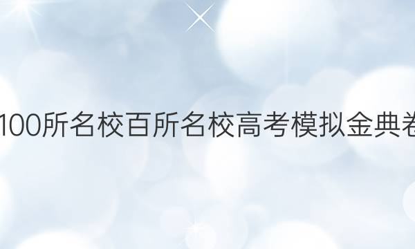 2022屆全國100所名校百所名校高考模擬金典卷英語七答案