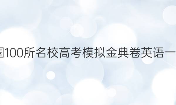 2022屆全國100所名校高考模擬金典卷英語一新高考答案-第1張圖片-全國100所名校答案網(wǎng)