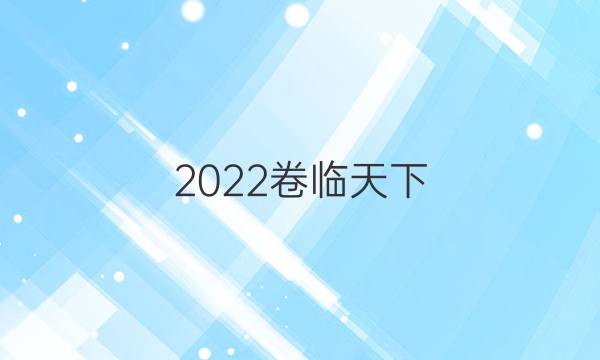 2022 全國100所名校單元測試示范卷必修一數(shù)學(xué),。答案