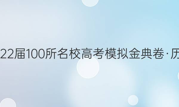 2022屆100所名校高考模擬金典卷·歷史（六）答案【21·JD·文綜卷-Y】地理部分-第1張圖片-全國100所名校答案網