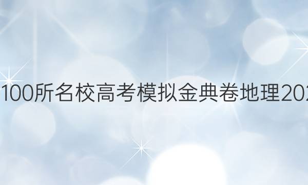 全國(guó)100所名校高考模擬金典卷地理2022屆 答案-第1張圖片-全國(guó)100所名校答案網(wǎng)