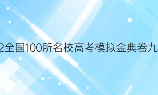 2022全國100所名校高考模擬金典卷九答案