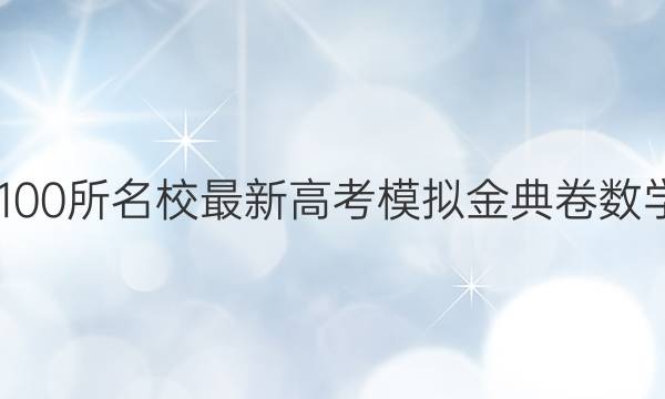 2022屆全國100所名校最新高考模擬金典卷數(shù)學(xué)理科二答案