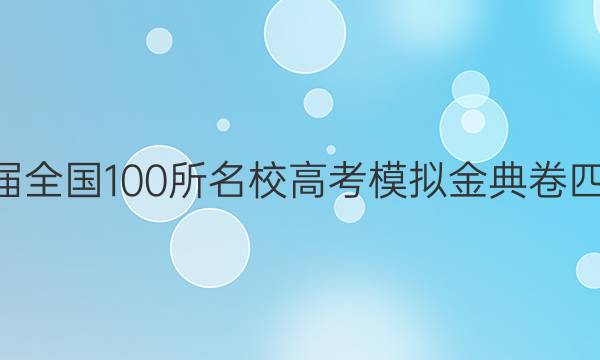 2022屆2022屆全國(guó)100所名校高考模擬金典卷四理綜物理答案