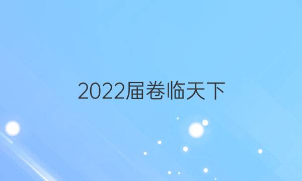 2022屆卷臨天下 全國100所名校高考模擬百所名校金典卷高三答案