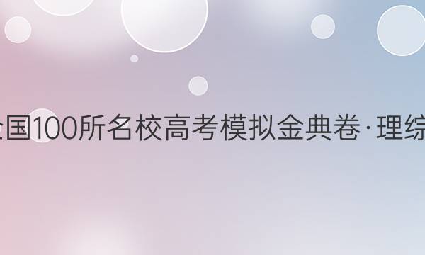 2022屆全國100所名校高考模擬金典卷·理綜綜合測評(三答案