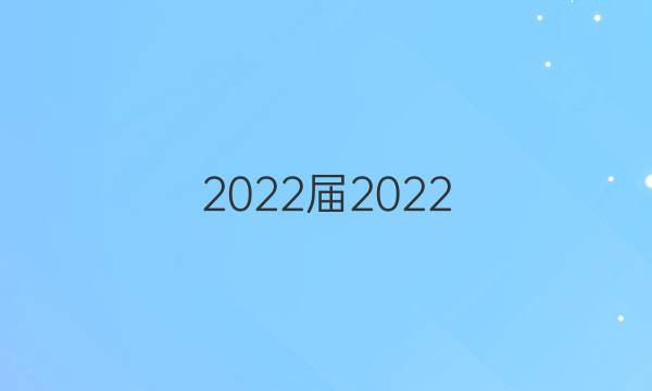 2022屆2022 全國(guó)100所名校高考模擬金典卷語(yǔ)文（三）答案