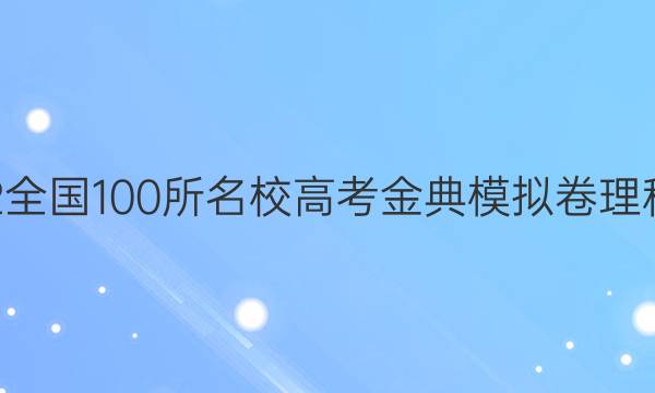 2022屆2022全國(guó)100所名校高考金典模擬卷理科綜合五答案-第1張圖片-全國(guó)100所名校答案網(wǎng)