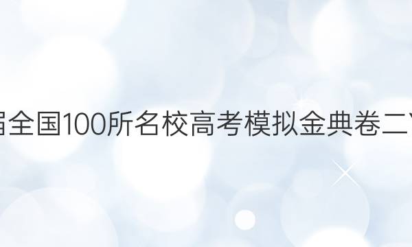 2022屆全國100所名校高考模擬金典卷二Y數(shù)學理科答案