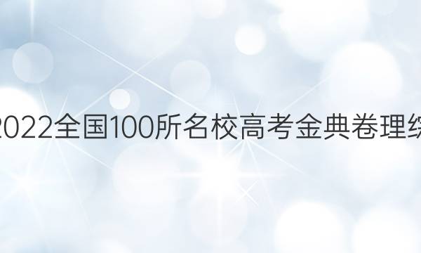 高考模擬2022全國100所名校高考金典卷理綜物理答案