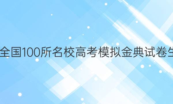 2022屆全國100所名校高考模擬金典試卷生物答案