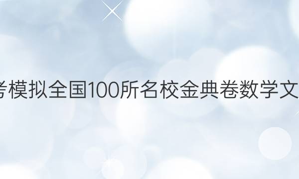 2022屆高考模擬全國(guó)100所名校金典卷數(shù)學(xué)文科十一答案