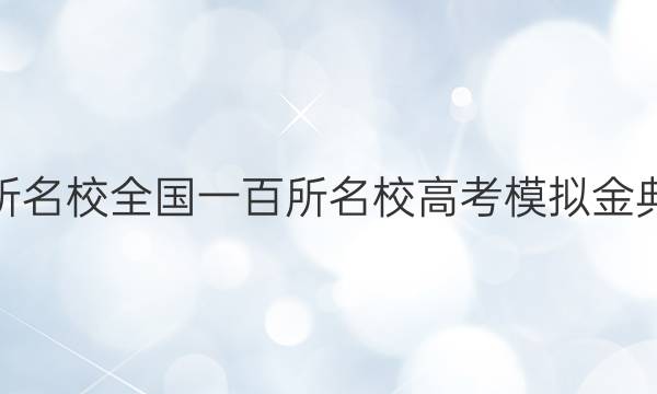 2022屆全國(guó)100所名校全國(guó)一百所名校高考模擬金典卷數(shù)學(xué)一答案文