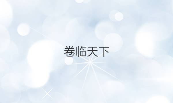  全國100所名校高考模擬金典卷2022文綜歷史四答案