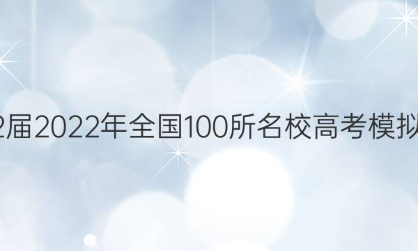 2022屆2022年全國100所名校高考模擬金典.卷理綜Y一答案-第1張圖片-全國100所名校答案網(wǎng)