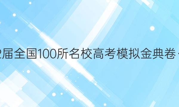 2022屆全國(guó)100所名校高考模擬金典卷·英語(yǔ)(一)答案