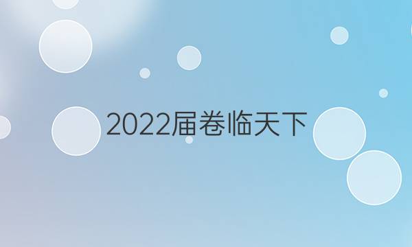 2022屆 全國100所名校單元測試示范卷 22·DY·語文-R-中國現(xiàn)代詩歌散文欣賞-QG 語文(三)3答案