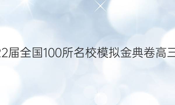 2022屆2022屆全國(guó)100所名校模擬金典卷高三數(shù)學(xué)11答案