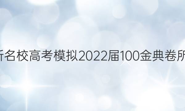 全國100所名校高考模擬2022屆100金典卷所語文答案