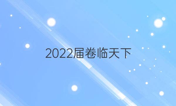 2022屆 全國100所名校單元測試示范卷 22·DY·歷史-選修3 20世紀(jì)的戰(zhàn)爭與和平-QG 歷史(一)1答案