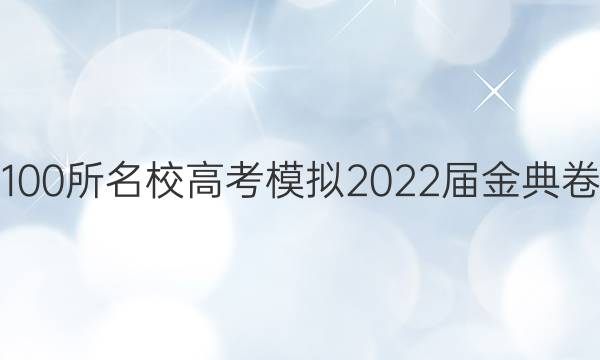 全國100所名校高考模擬2022屆金典卷理綜（四）答案