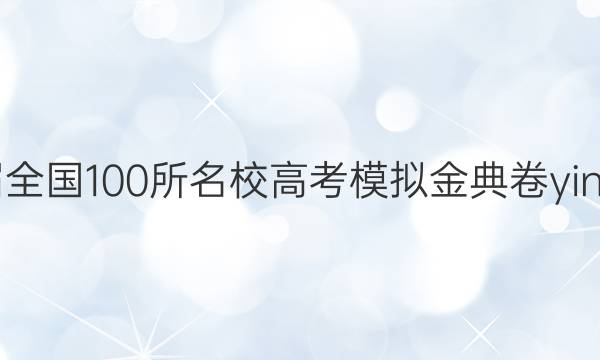 2022屆全國100所名校高考模擬金典卷yingy答案