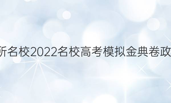 全國(guó)100所名校2022名校高考模擬金典卷政治九答案