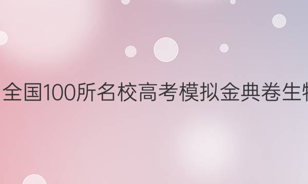 2022屆全國(guó)100所名校高考模擬金典卷生物5答案