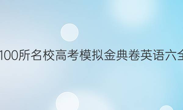 2022屆全國100所名校高考模擬金典卷英語六全國卷三答案