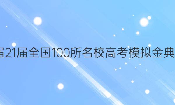 2022屆21屆全國100所名校高考模擬金典卷答案