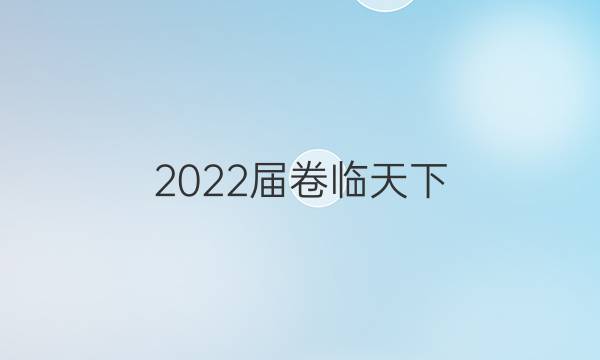 2022屆卷臨天下 全國100所名校高考模擬高三語文金典卷四答案