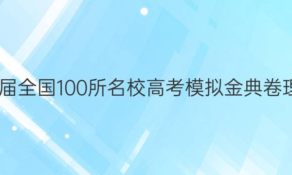 2022屆全國100所名校高考模擬金典卷理科數(shù)（三）答案-第1張圖片-全國100所名校答案網(wǎng)