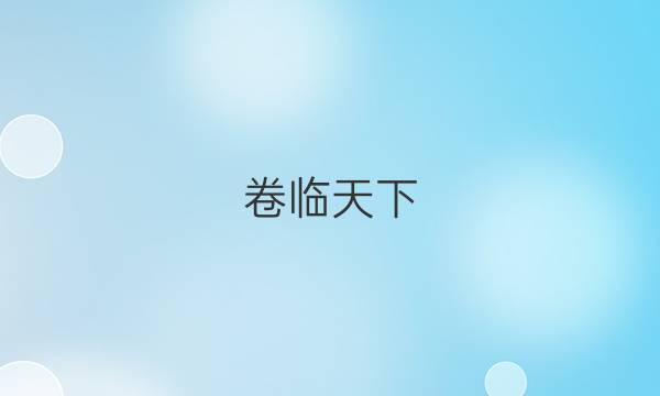  全國100所名校2022 高考模擬金典卷 政治11答案