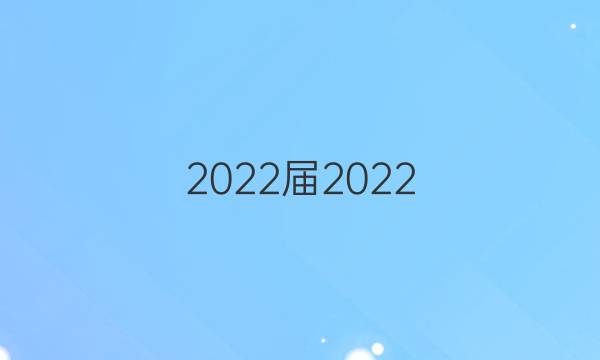 2022屆2022 全國(guó)100所名校高考模擬金典卷理科綜合十二答案