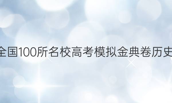 20年全國100所名校高考模擬金典卷歷史七GD_QG答案-第1張圖片-全國100所名校答案網(wǎng)